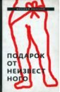 лонской в я подарок от неизвестного роман Лонской Валерий Яковлевич Подарок от неизвестного