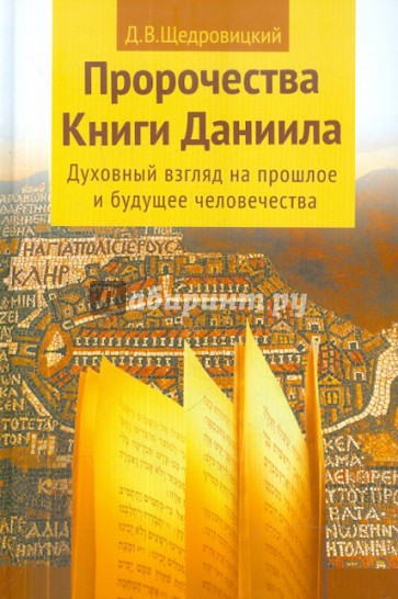 Пророчества Книги Даниила. Духовный взгляд на прошлое и будущее человечества