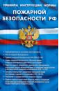 Правила, инструкции, нормы пожарной безопасности Российской Федерации