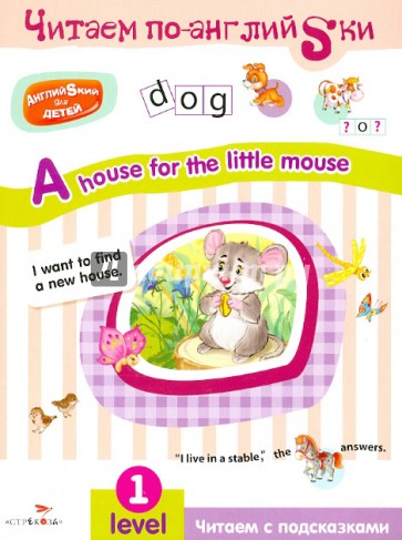 Английский для детей. Читаем по-английски. A house for the little mouse