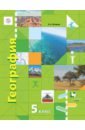 География. 5 класс. Начальный курс. Учебник. ФГОС - Летягин Александр Анатольевич