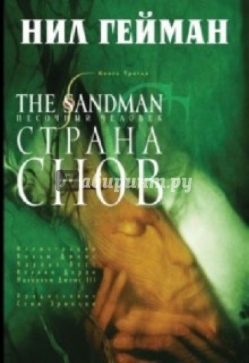 The Sandman. Песочный человек. Книга 3. Страна снов