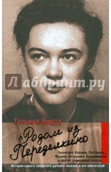 Обложка книги Родом из Переделкино, Вирта Татьяна Николаевна
