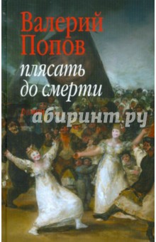 Обложка книги Плясать до смерти, Попов Валерий Георгиевич