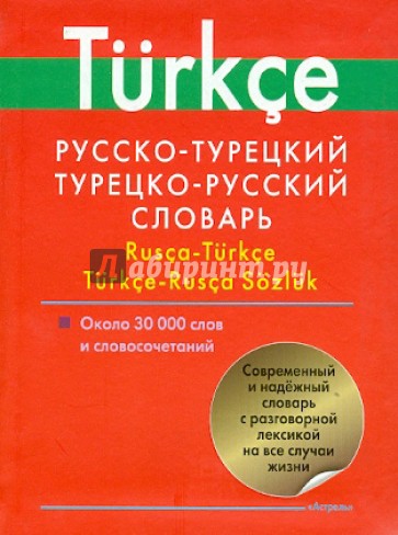 Русско-турецкий. Турецко-русский словарь. Около 30 000 слов и словосочетаний