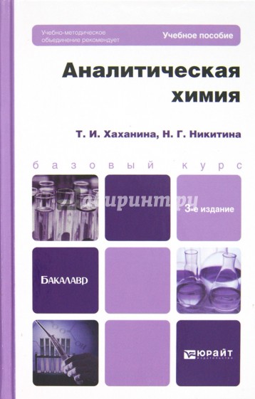 Аналитическая химия. Учебное пособие для бакалавров