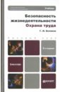 Безопасность жизнедеятельности. Охрана труда. Учебник для бакалавров - Беляков Геннадий Иванович