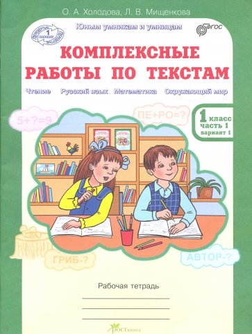 Комплексные работы по текстам. 1 класс. Части 1 и 2. ФГОС