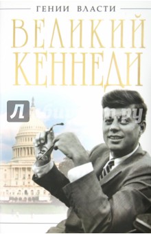 Великий Кеннеди. Клан Президента