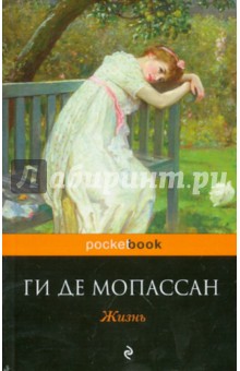Мопассан Ги де. Жизнь