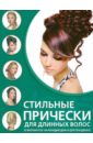 Шульженко Екатерина Геннадьевна Стильные прически для длинных волос шульженко е г стильные прически для волос средней длины