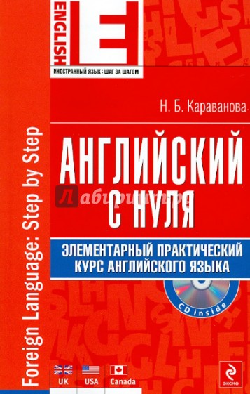 Английский с нуля. Элементарный практический курс английского языка (+CD)