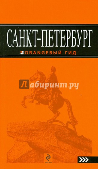 Санкт-Петербург, 5 издание