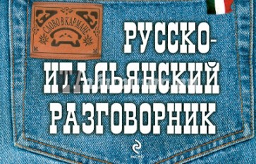 Русско-итальянский разговорник