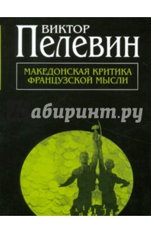 Обложка книги Македонская критика французской мысли, Пелевин Виктор Олегович