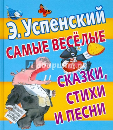 Самые веселые сказки, стихи и песни