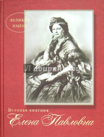 Великая княгиня Елена Павловна