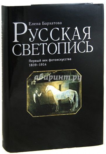 Русская светопись. Первый век фотоискусства 1839-1914