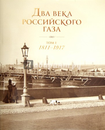 Два века Российского газа. В 3 томах. Том 1. Петербург - колыбель российского газа