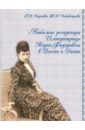 Любимые резиденции императрицы Марии Федоровны в России и Дании