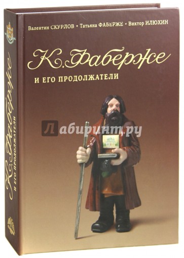 К.Фаберже и его продолжатели. Камнерезные фигурки "Русские типы"