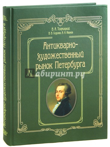 Антикварно-художественный рынок Петербурга