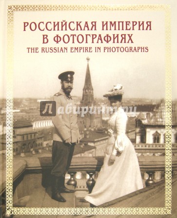 Российская империя в фотографиях. Конец XIX - начало XX века