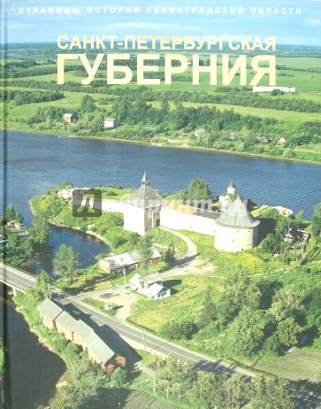 Страницы истории Ленинградской области. В 2-х томах. Том 1. Санкт-Петербургская губерния