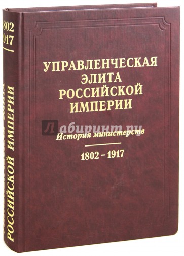 Управленческая элита Российской Империи. История министерств. 1802-1917