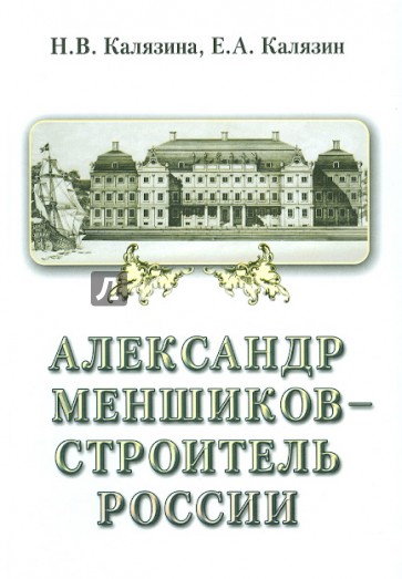 Александр Меншиков - строитель России. В 2-х частях. Часть 2. Строитель России