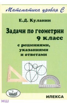 Куланин Евгений Дмитриевич - Задачи по геометрии. 9 класс. С решениями, указаниями и ответами