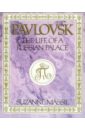Massie Suzanne Pavlovsk: The Life of a Russian Palace цена и фото