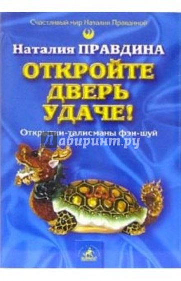 Откройте дверь удаче! Открытки-талисманы фэн-шуй