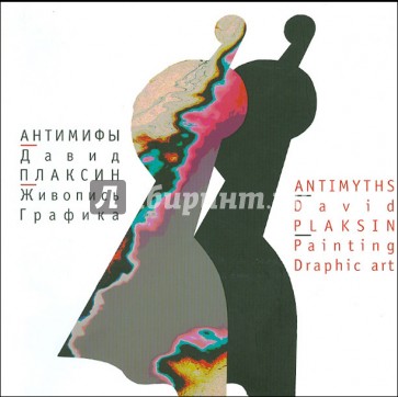 Антимифы. Живопись. Графика