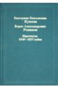 Екатерина Николаевна Кушева - Борис Александрович Романов. Переписка 1940-1957 годов - Кушева Екатерина Николаевна, Романов Борис