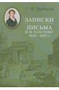 Записки. Письма И. Н. Толстому 1818-1823 гг. - Трубецкой Сергей Петрович