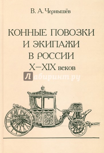 Конные повозки и экипажи в России X - XIX веков