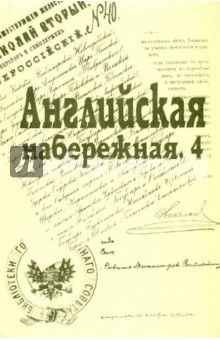 Английская набережная, 4. Сборник Санкт-Петербургского науч. общества историков и архивистов. Вып.5