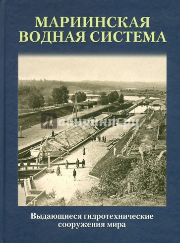 Выдающиеся гидротехнические сооружения мира. Мариинская водная система