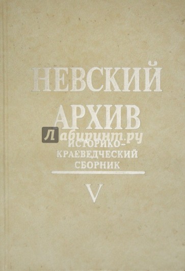 Невский архив. Историко-краеведческий сборник. Выпуск 5