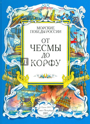 От Чесмы до Корфу. Морские победы России