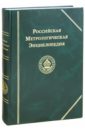 Российская Метрологическая энциклопедия