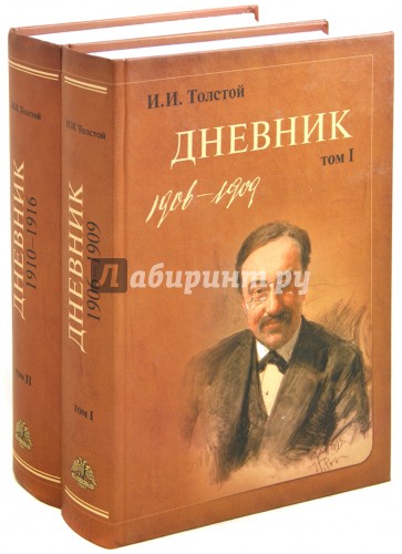 И. И. Толстой. Дневник. В 2-х томах