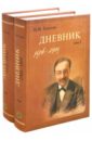 И. И. Толстой. Дневник. В 2-х томах - Толстой Иван Иванович