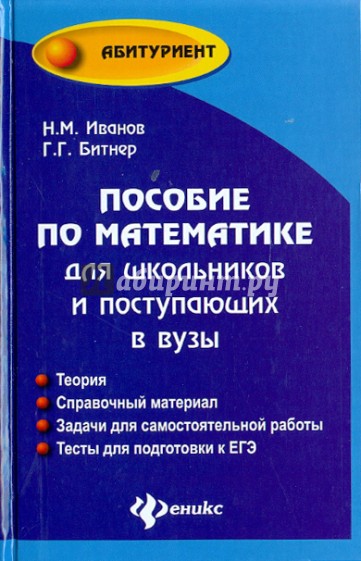 Пособие по математике для школьников и поступающих в вузы