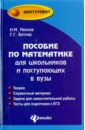 Пособие по математике для школьников и поступающих в вузы - Иванов Николай Михайлович, Битнер Гульфия Гилазутдиновна