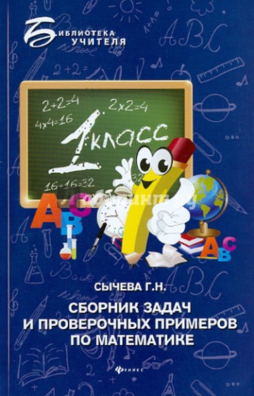 Сборник задач и проверочных примеров по математике. 1 класс