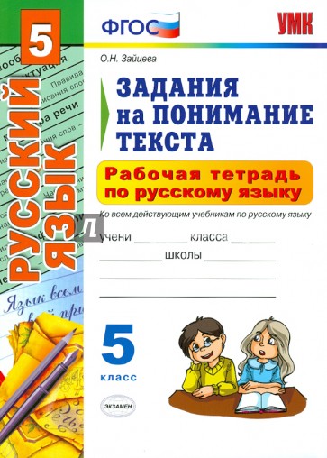 Рабочая тетрадь по русскому языку. Задания на понимание текста: 5 класс