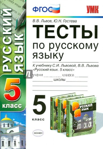 Русский язык. 5 класс. Тесты к учебнику С.И. Львовой, В.В. Львова. ФГОС