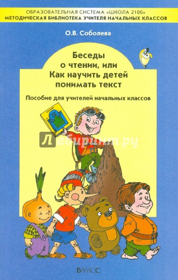 Беседы о чтении, или Как научить детей понимать текст